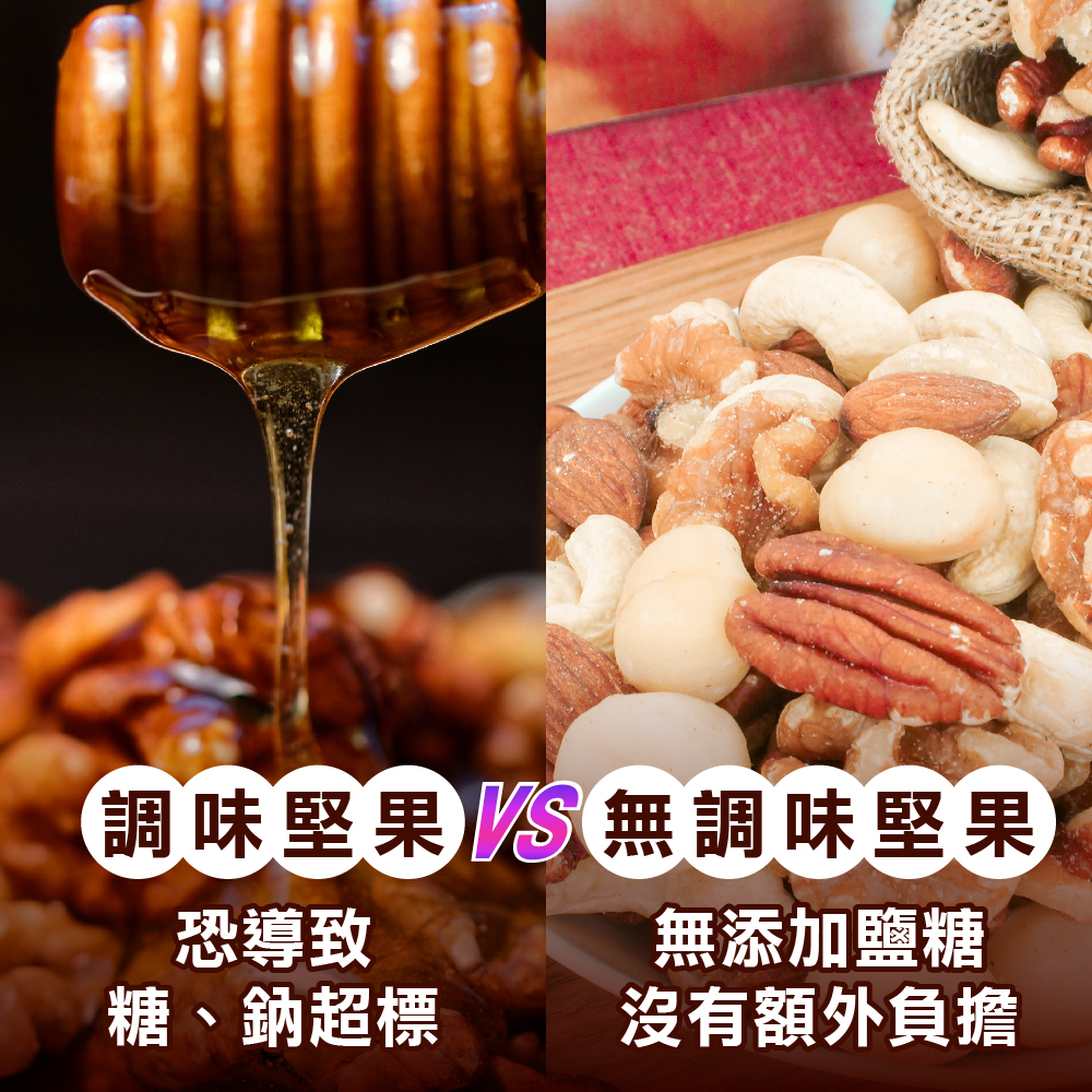 調味堅果VS無調味堅果