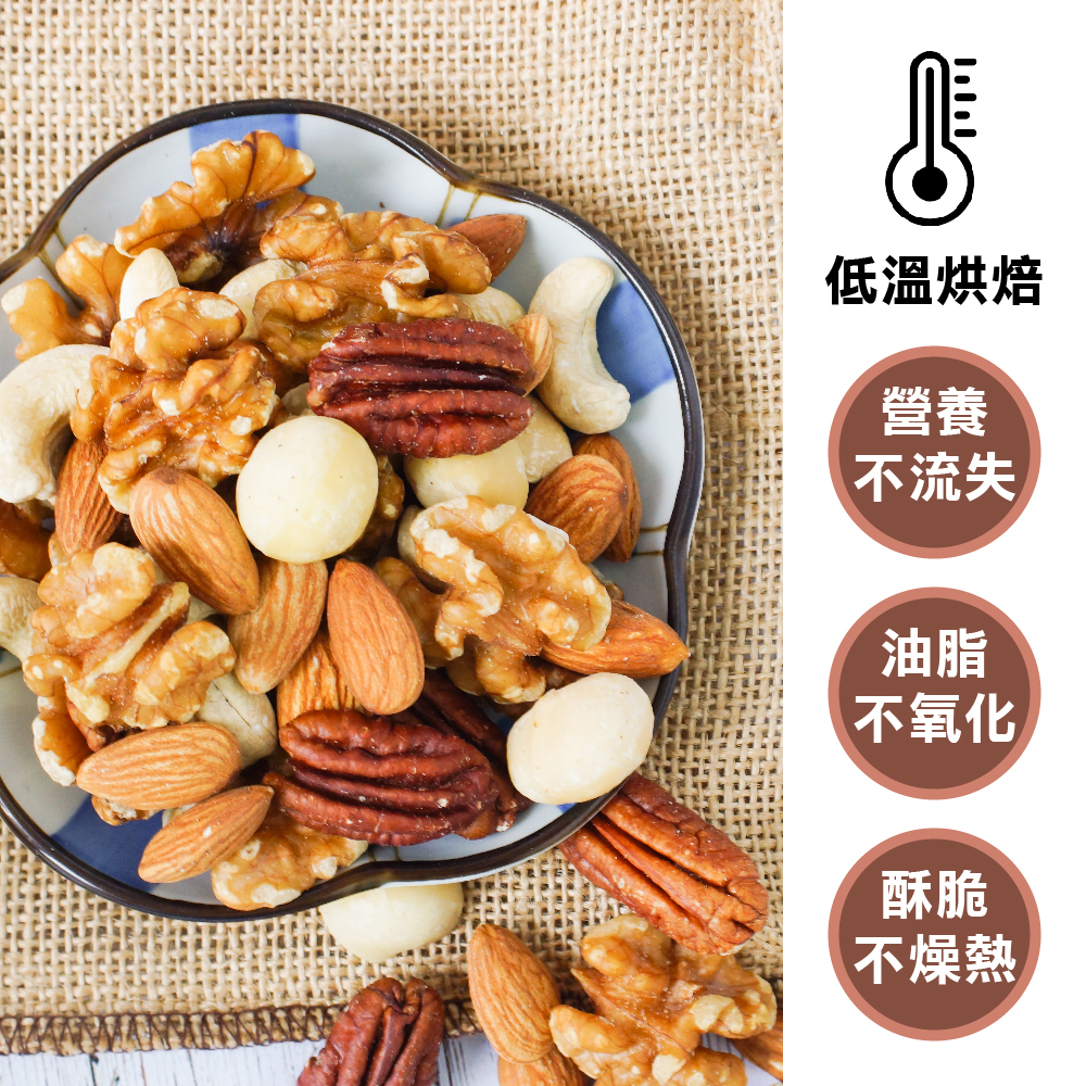 低溫烘焙堅果優勢