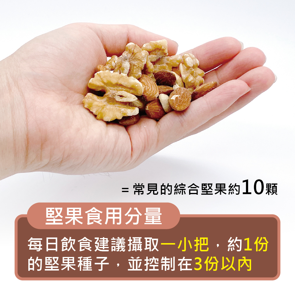 堅果食用份量