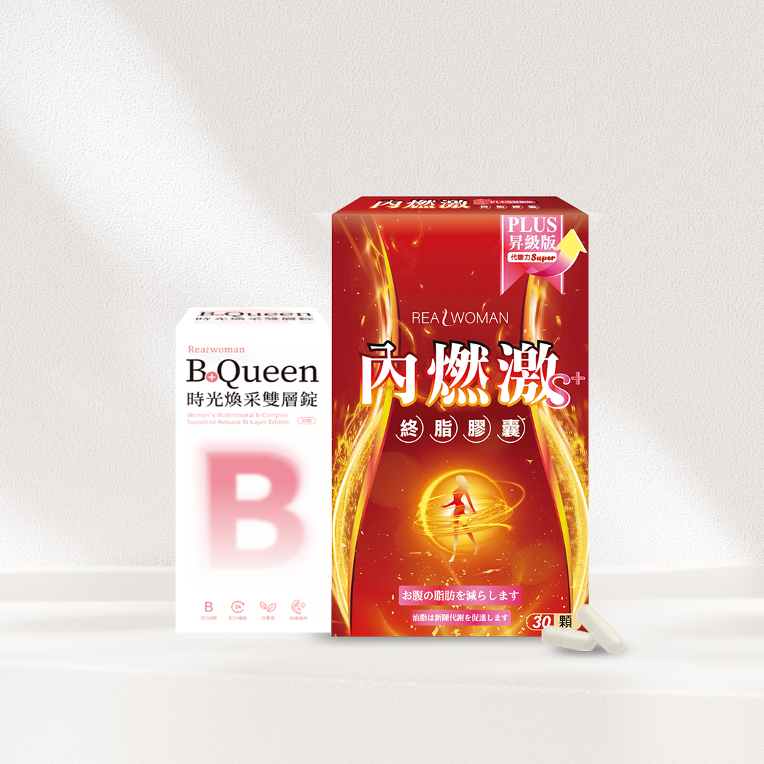 【活力輕盈組合】🔥【內燃激S+ PLUS膠囊 (30顆/盒)+B+ Queen時光煥采雙層錠 (30顆/盒)】