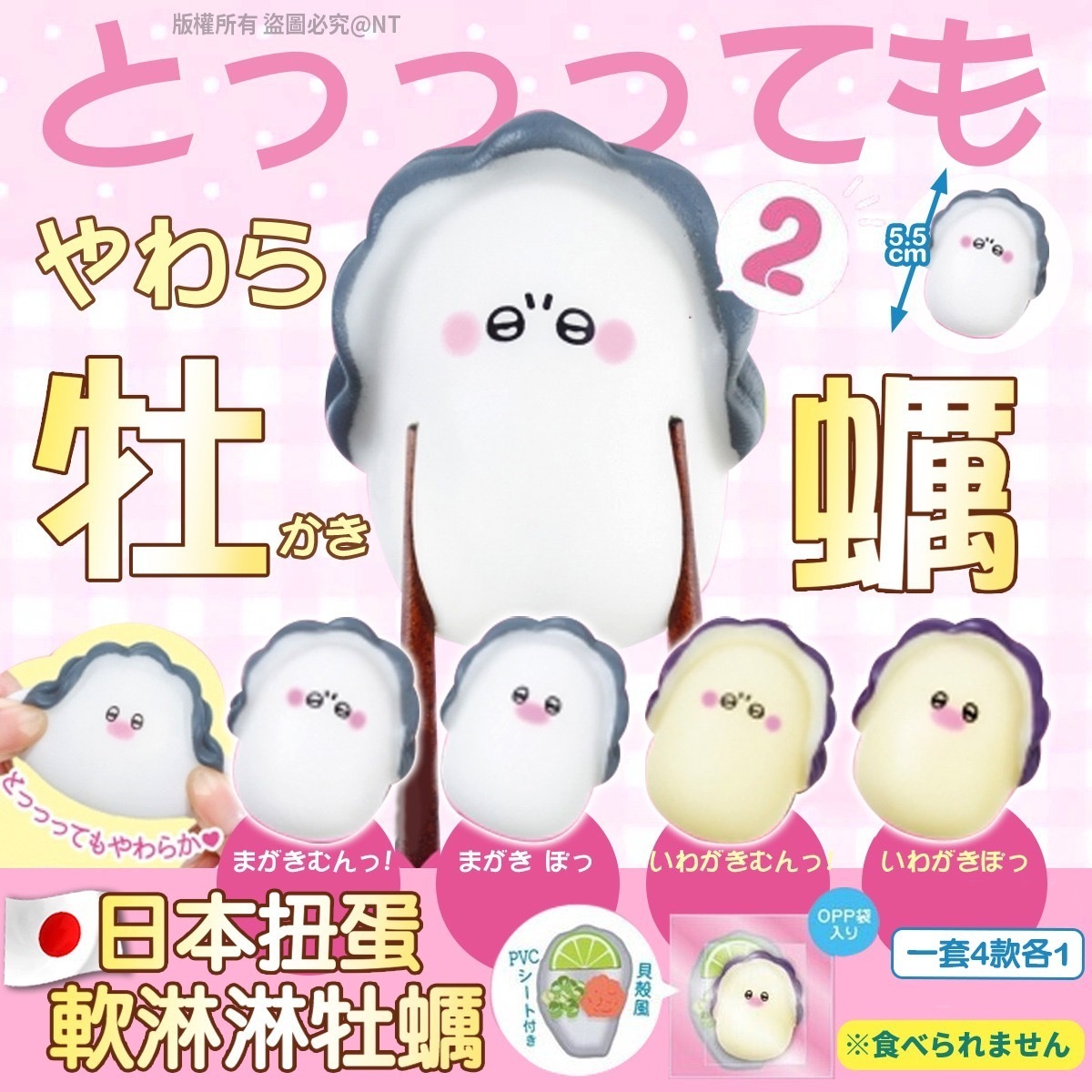 日本扭蛋｜軟淋淋牡蠣（1套4款各1）-2600352-260522