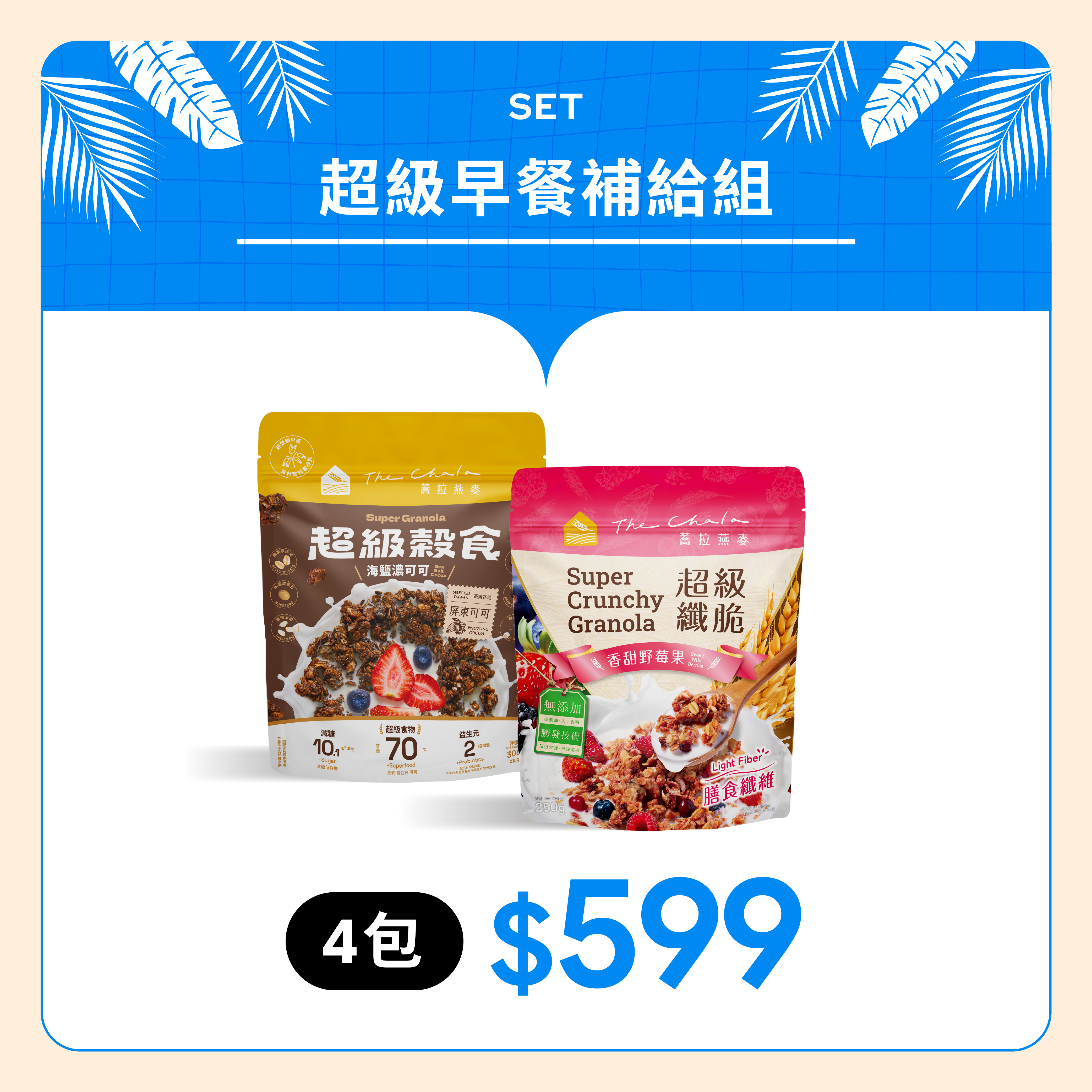 【5月會員日】超級穀食 4包 $599