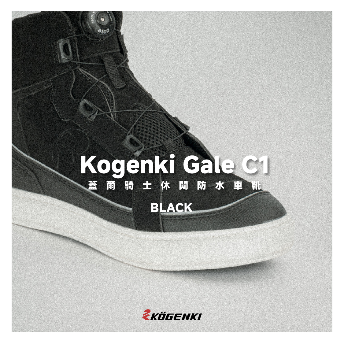 【KOGENKI】Gale C1 蓋爾快拆旋鈕扣增高防水休閒鞋 LSL03