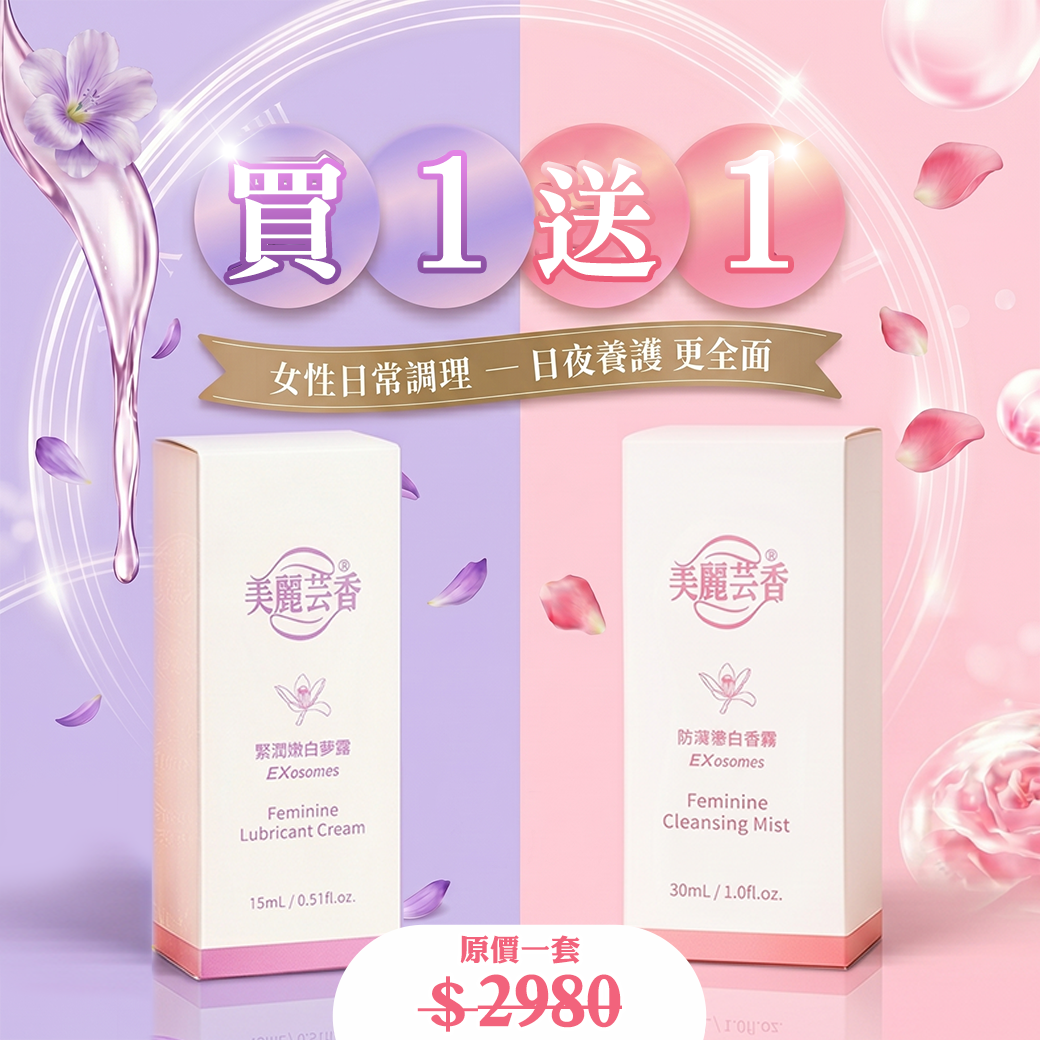 👍【買一送一大優惠】👍HECONS｜美麗芸香-買緊緻嫩白夢露送防護淨白香霧