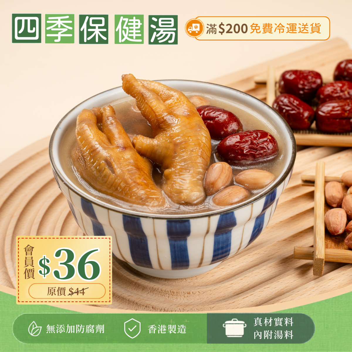 紅棗花生雞腳湯 (補血養顏、補虛强筋)