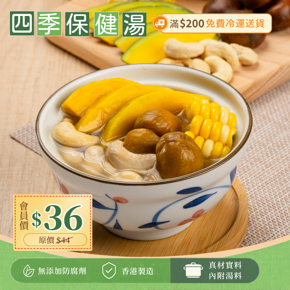 腰果栗子南瓜粟米素湯 (溫和滋補、益氣潤肺)