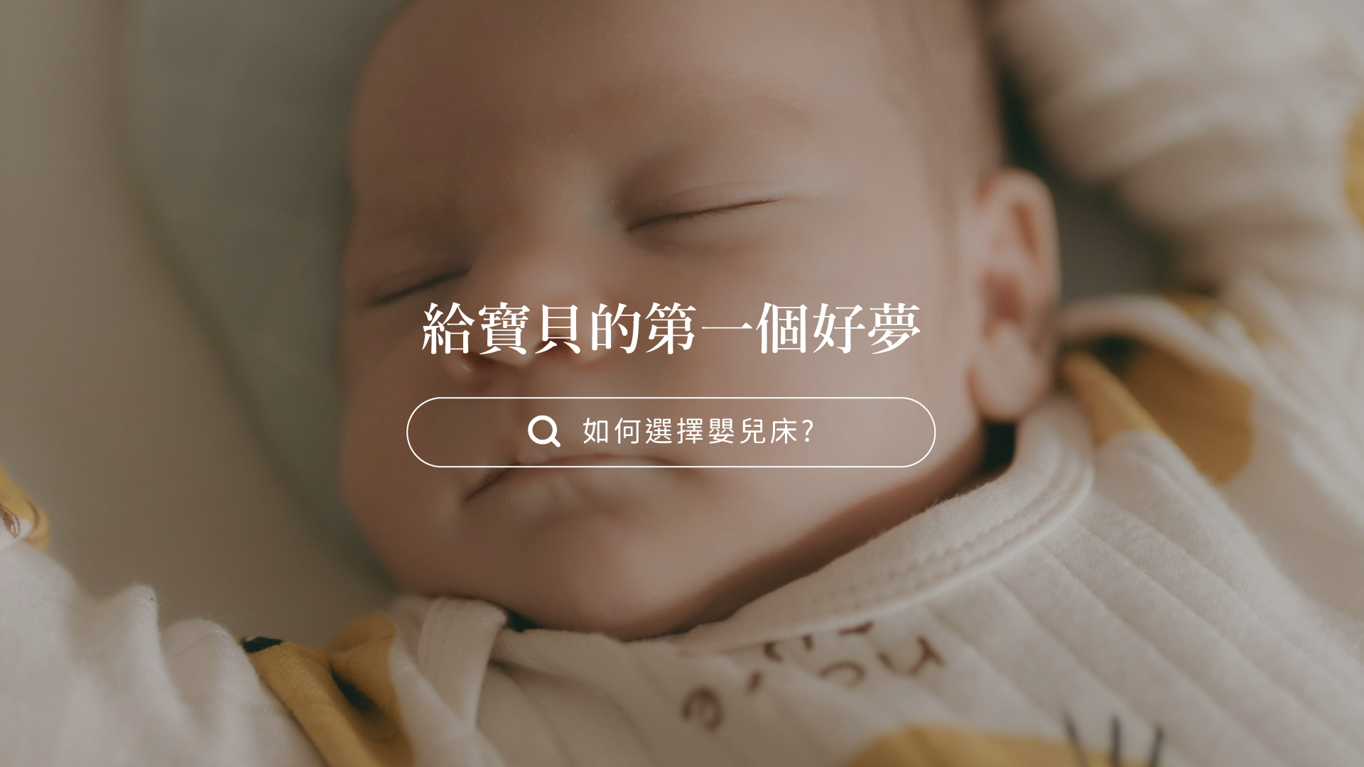 找到命定嬰兒床!新手爸媽的實木挑選全攻略