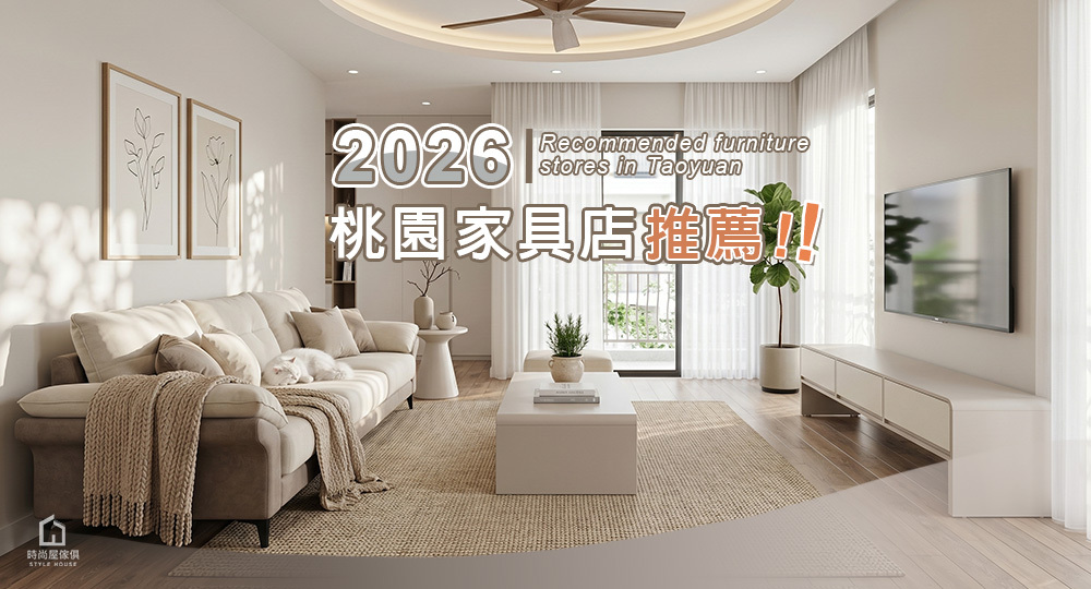 桃園家具店推薦-時尚屋中壢店自助參觀好評