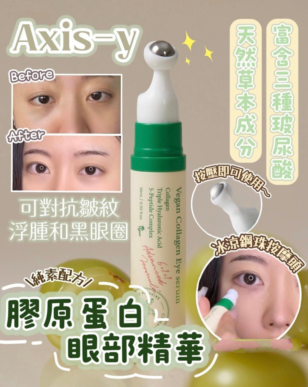 【現貨】LX031944 AXIS-Y 純素膠原蛋白眼部精華 10ml