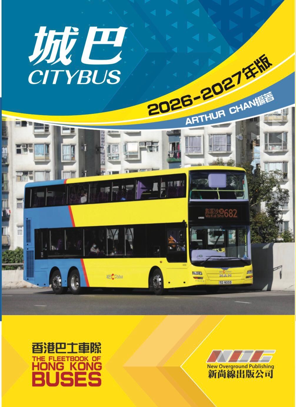 《香港巴士車隊-城巴（2026-2027年版）》(9789887693871)
