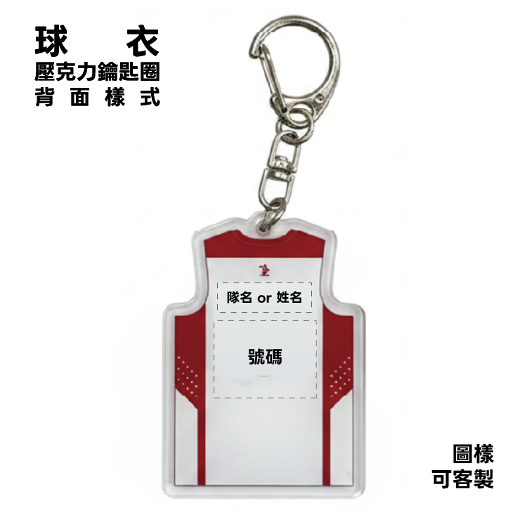客製球衣造型壓克力鑰匙圈