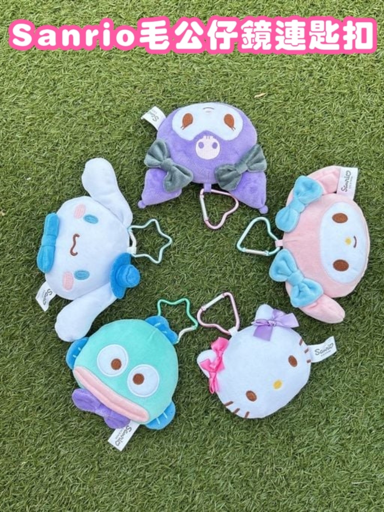 港版 Sanrio 毛公仔鏡連匙扣