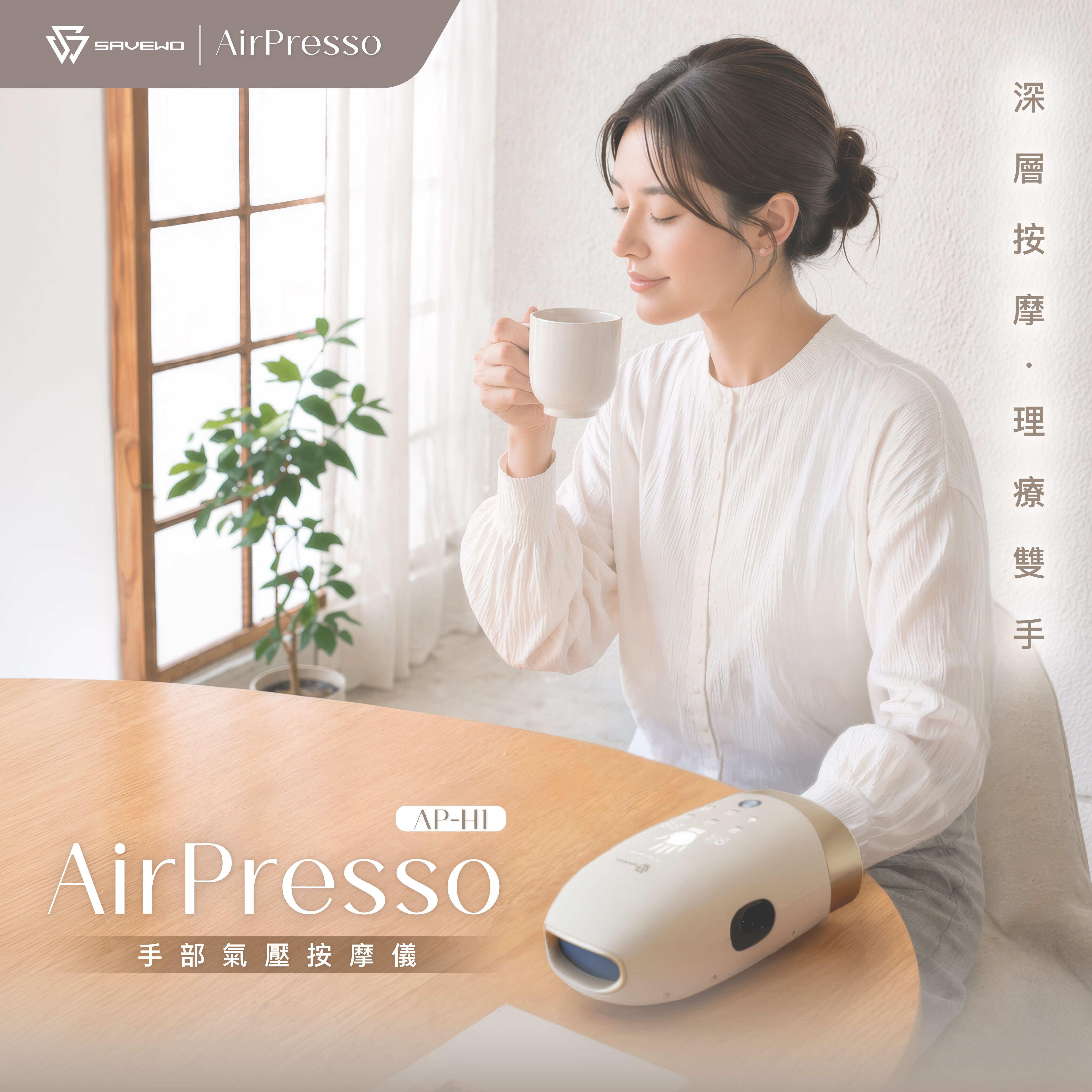 SAVEWO AirPresso AP-H1 手部氣壓按摩儀 | 2部$998（平均$499！）  優惠期至6月7日，請把握機會