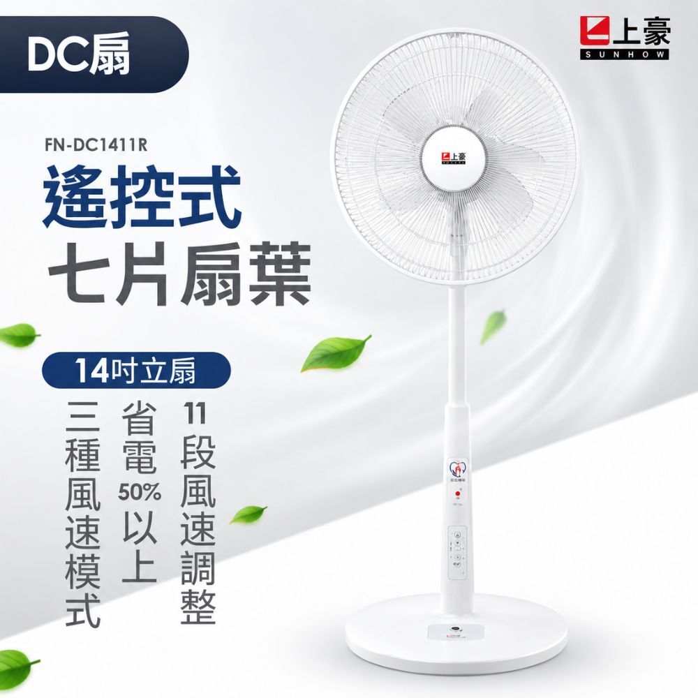 上豪14吋DC直流電風扇 FN-DC1411R｜DC節能電風扇 11段風量 遙控立扇 定時風扇【輕鬆購五金百貨】
