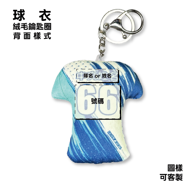 客製球衣絨毛鑰匙圈