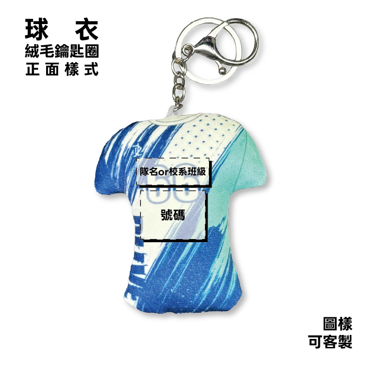客製球衣絨毛鑰匙圈