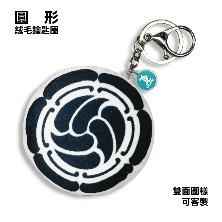 客製圓形絨毛鑰匙圈