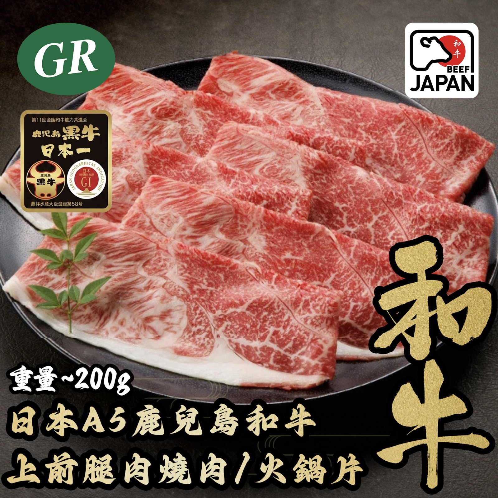 日本A5鹿兒島和牛上前腿肉燒肉/火鍋片 200g