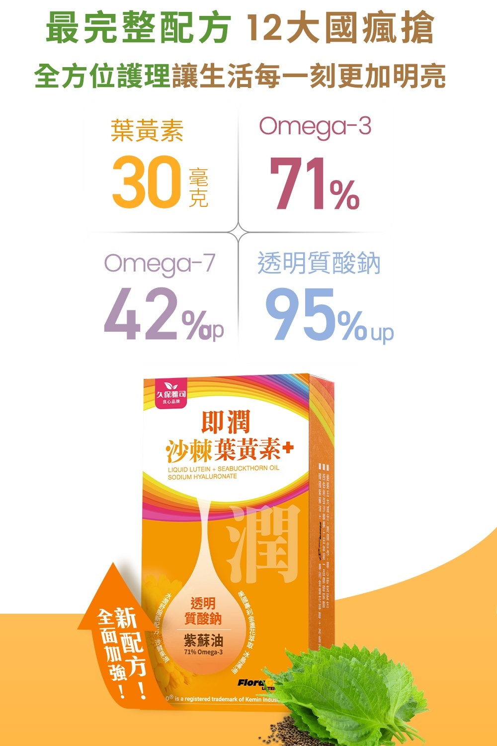 久保雅司｜即潤沙棘果葉黃素 添加紫蘇油