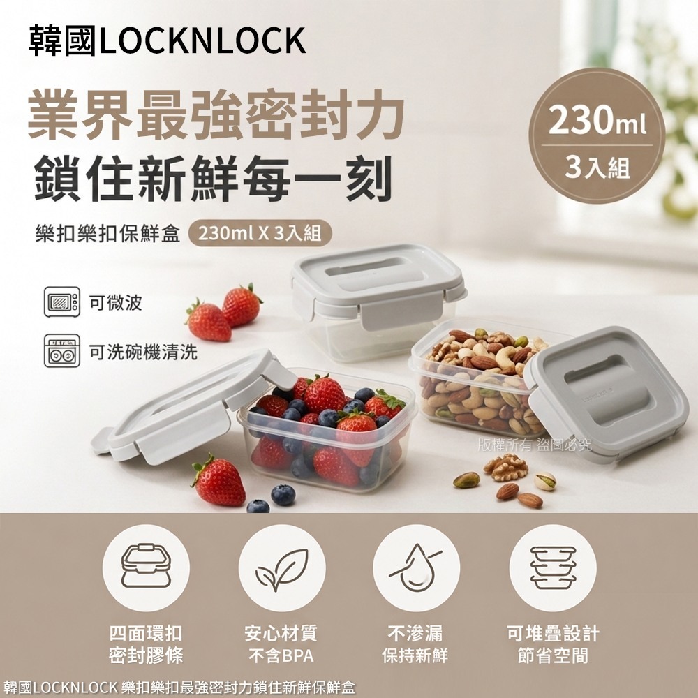 WSBB11632  韓國LOCKNLOCK 樂扣樂扣最強密封力鎖住新鮮保鮮盒-230mlX3入(單組)（7月底）