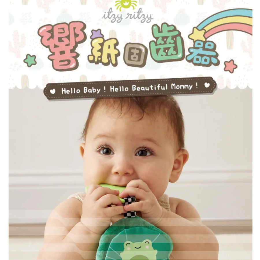 美國Itzy Ritzy 響紙固齒器
