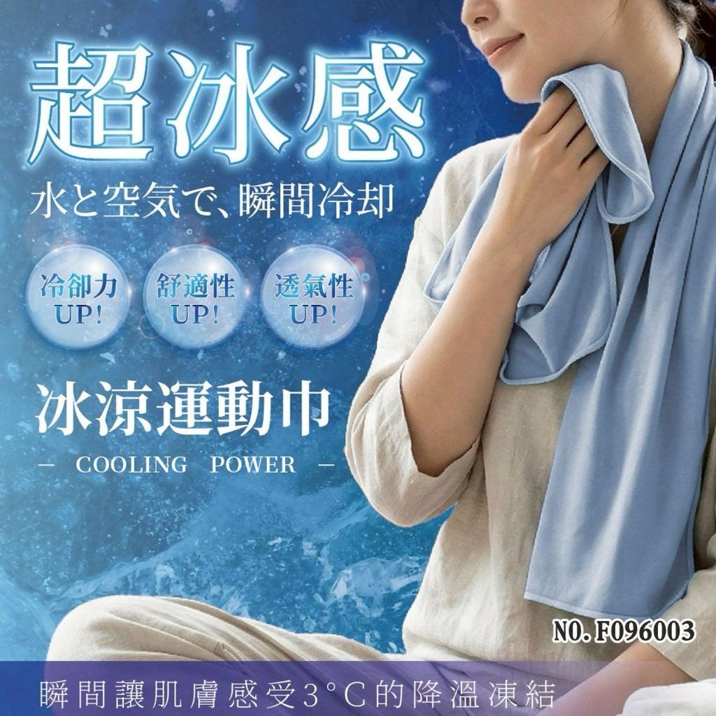 台灣冰涼運動巾