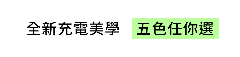 極方塊 大標 全新充電美學 五色任你選