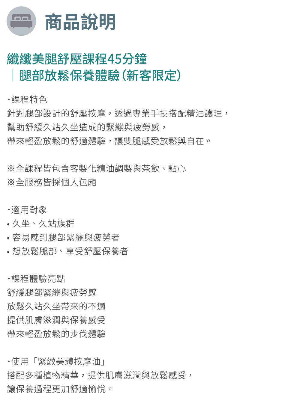 纖纖美腿舒壓課程45分鐘｜腿部放鬆保養體驗（新客限定）