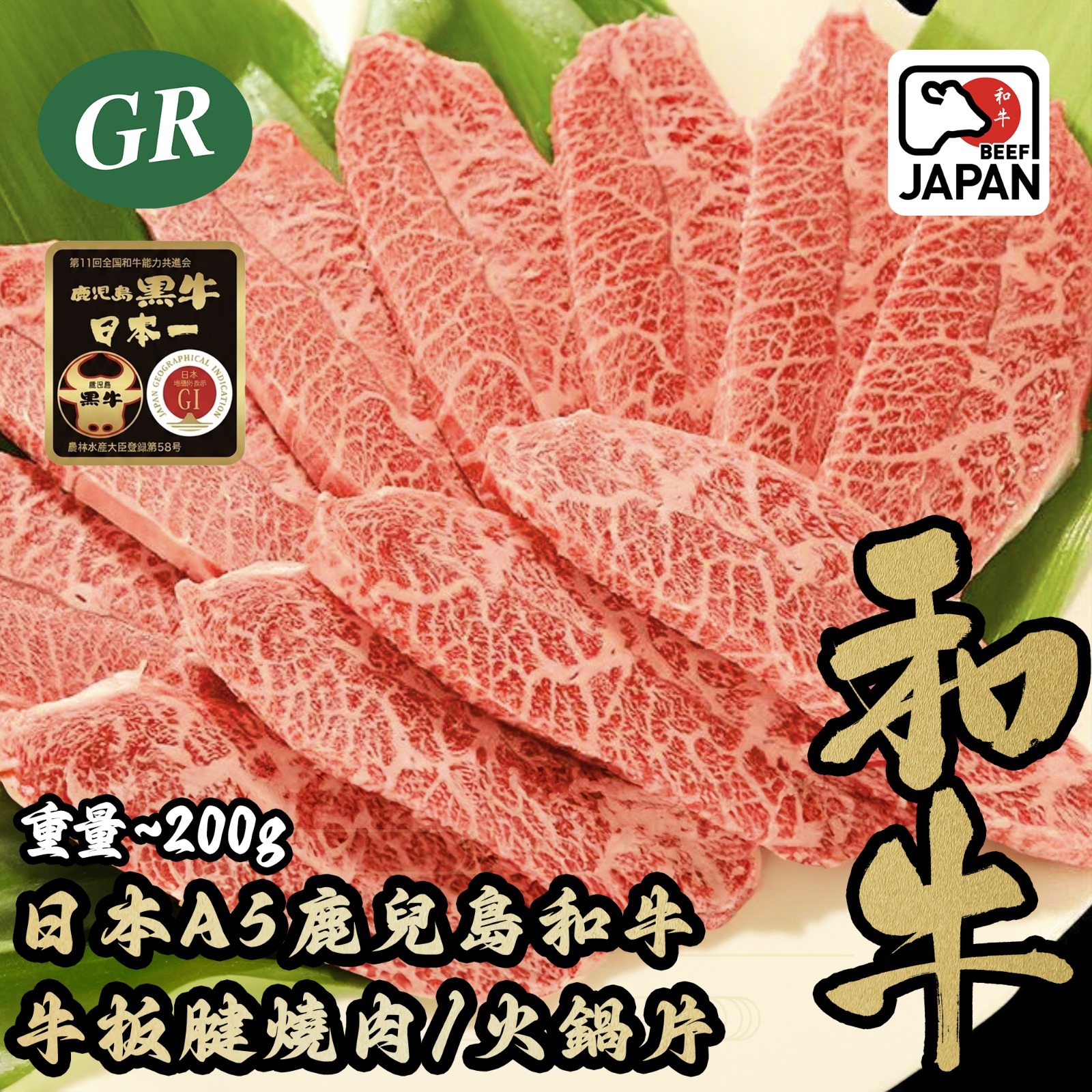 日本A5鹿兒島和牛牛板腱肉燒肉/火鍋片 200g
