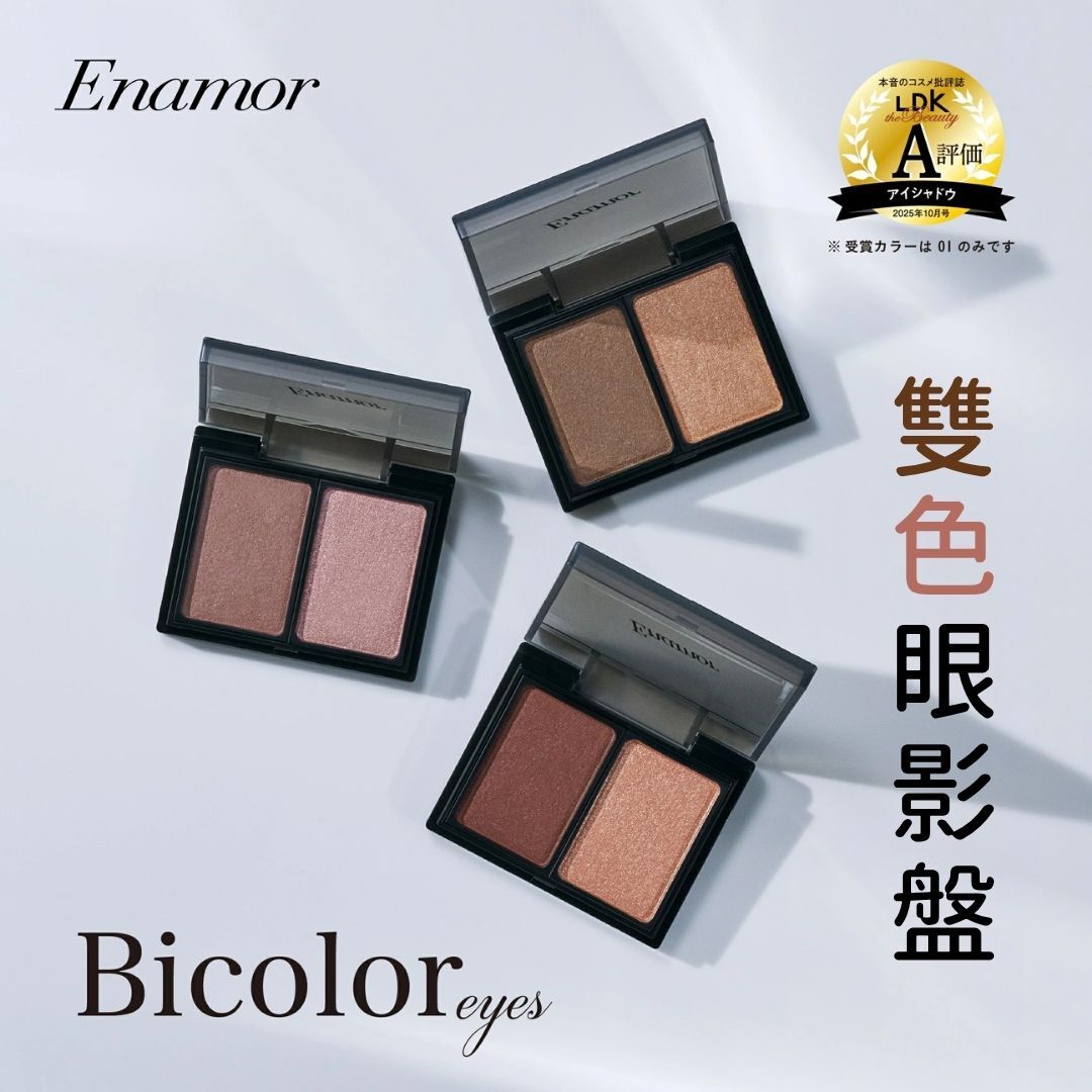 5月日本選品 | Enamor 雙色眼影盤