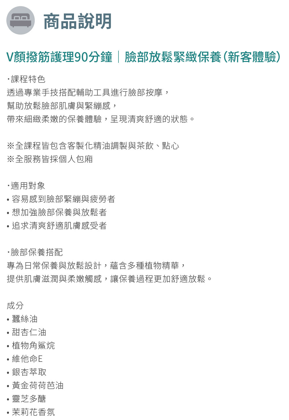 V顏撥筋護理90分鐘｜臉部放鬆緊緻保養（新客體驗）