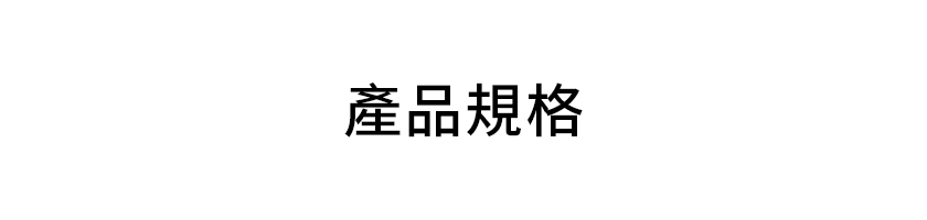 極方塊 大標 產品規格