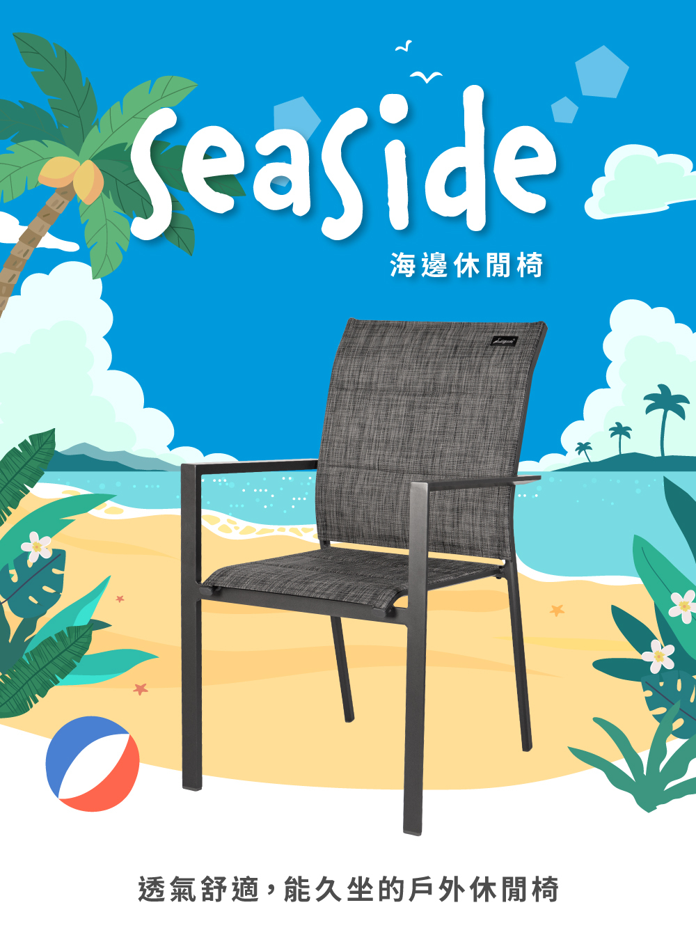 海邊休閒椅主視覺,戶外休閒椅搭配鋁合金框架與特斯林布座面,適用露台、庭院與戶外空間。