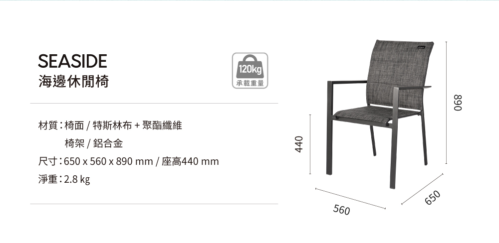 海邊休閒椅商品規格標示