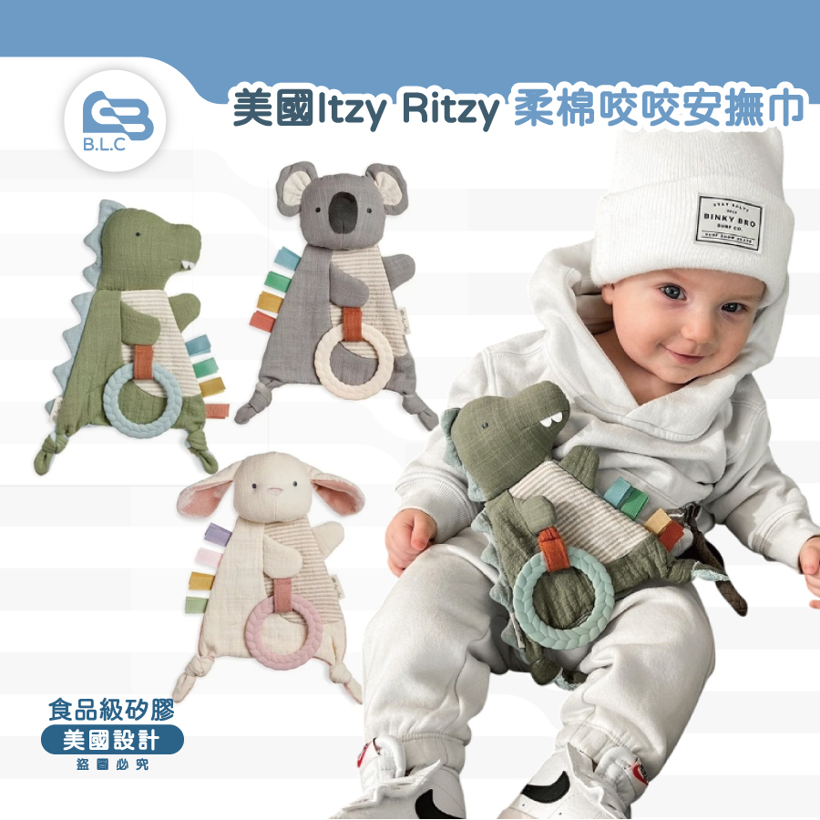 美國Itzy Ritzy 柔棉咬咬安撫巾