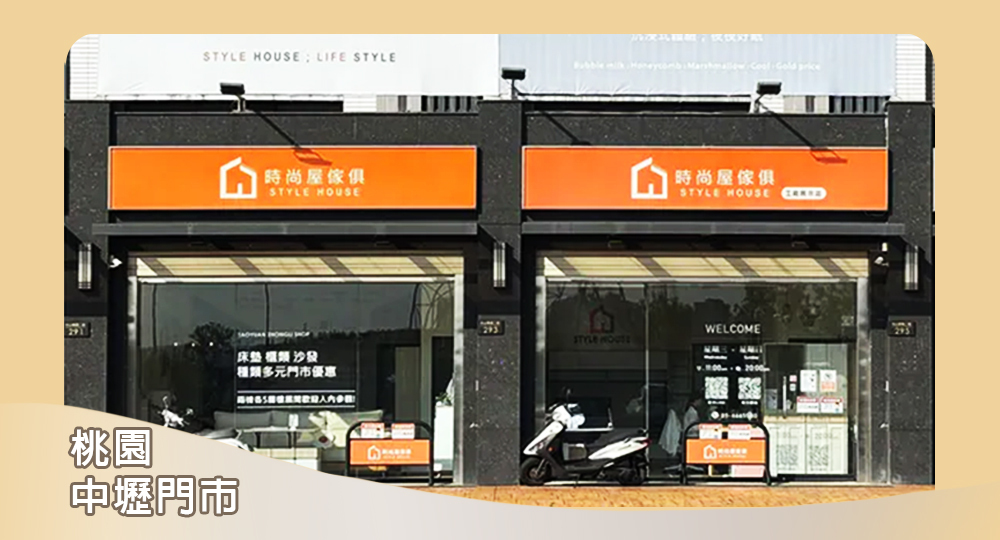 桃園家具店推薦-時尚屋中壢店