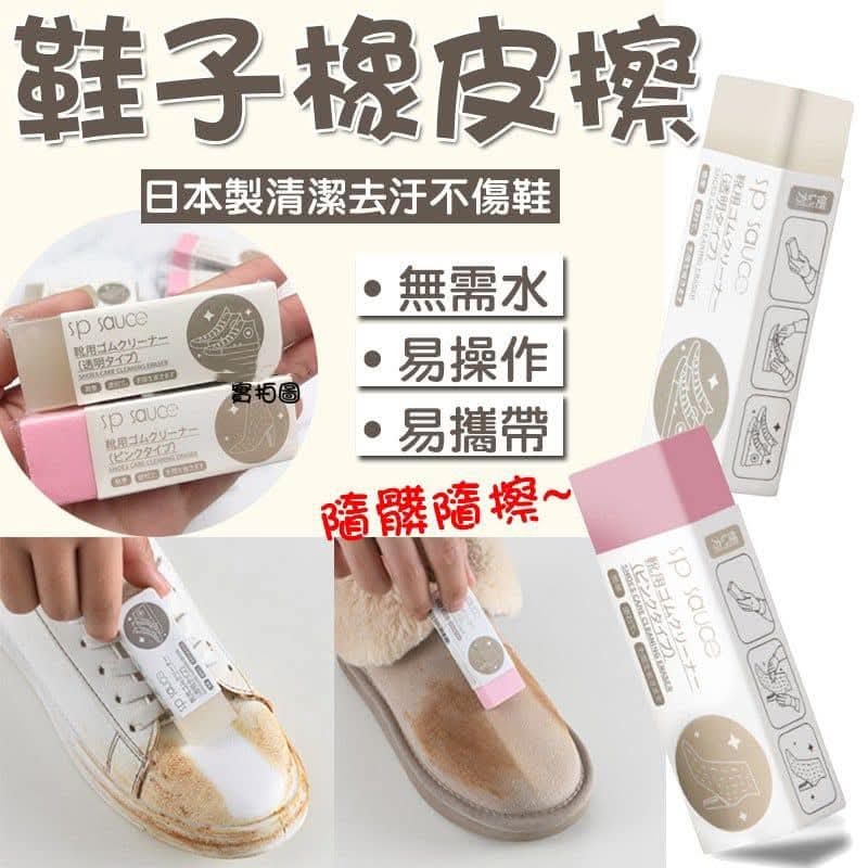 (現貨) 日本SP SAUCE 鞋子清潔橡皮擦 (只有粉色款)