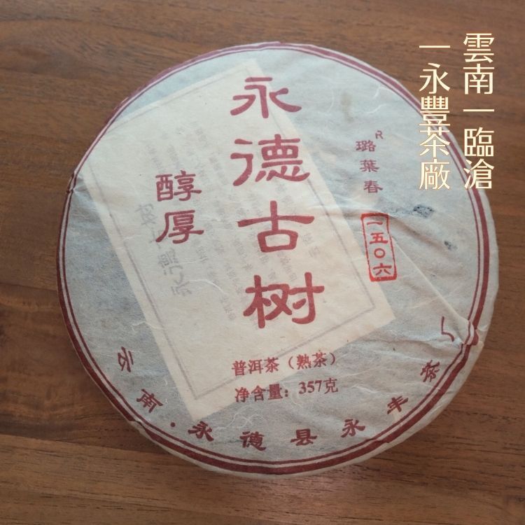 【2015年永德永豐茶廠・古樹】普洱茶(熟茶)