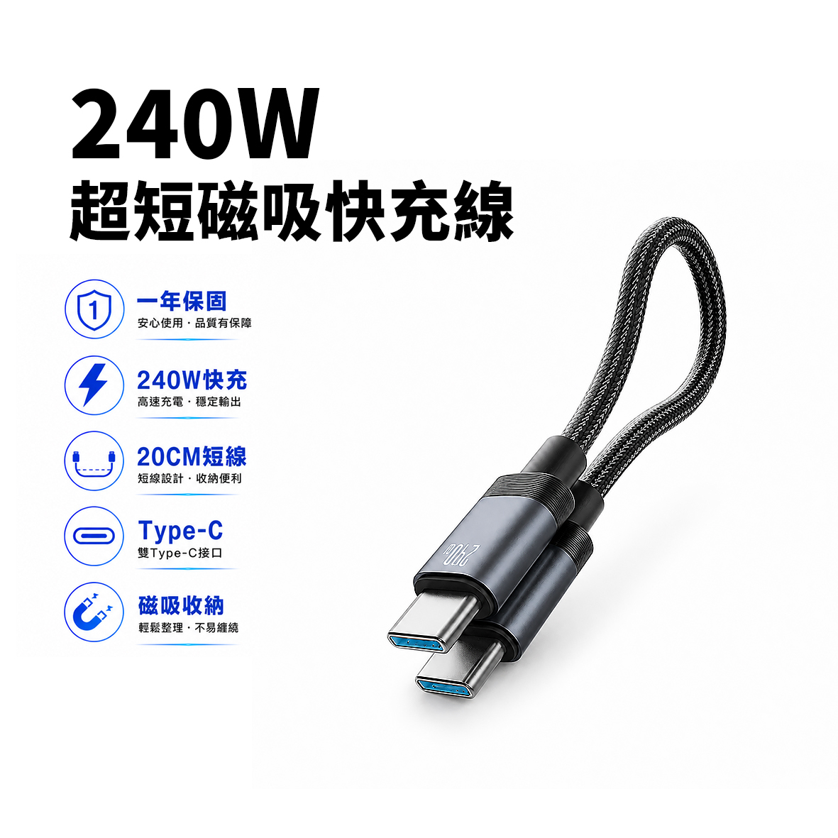 磁吸編織超短充電線 Type-C To C