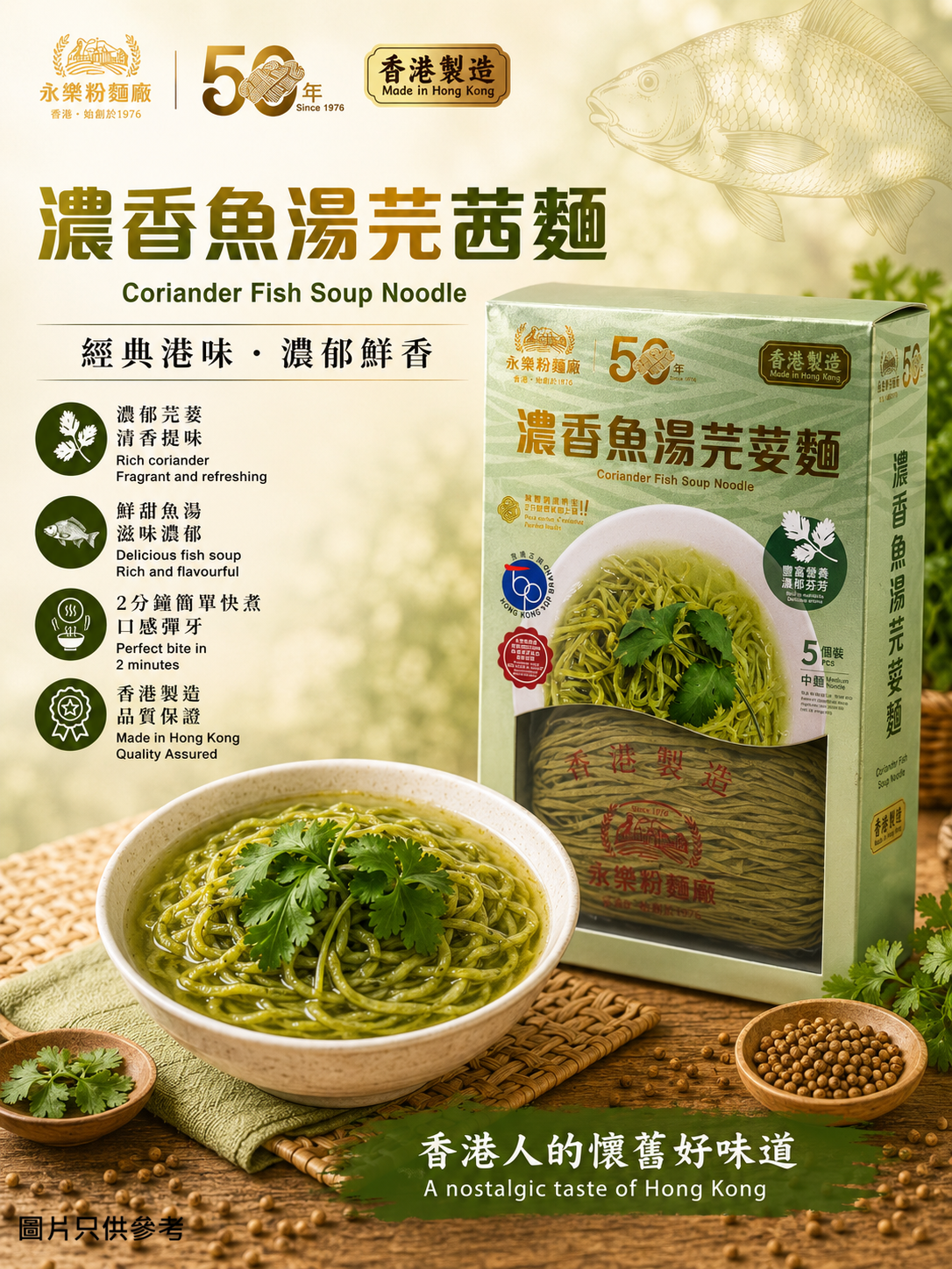 濃香魚湯芫荽麵 *(盒裝)*