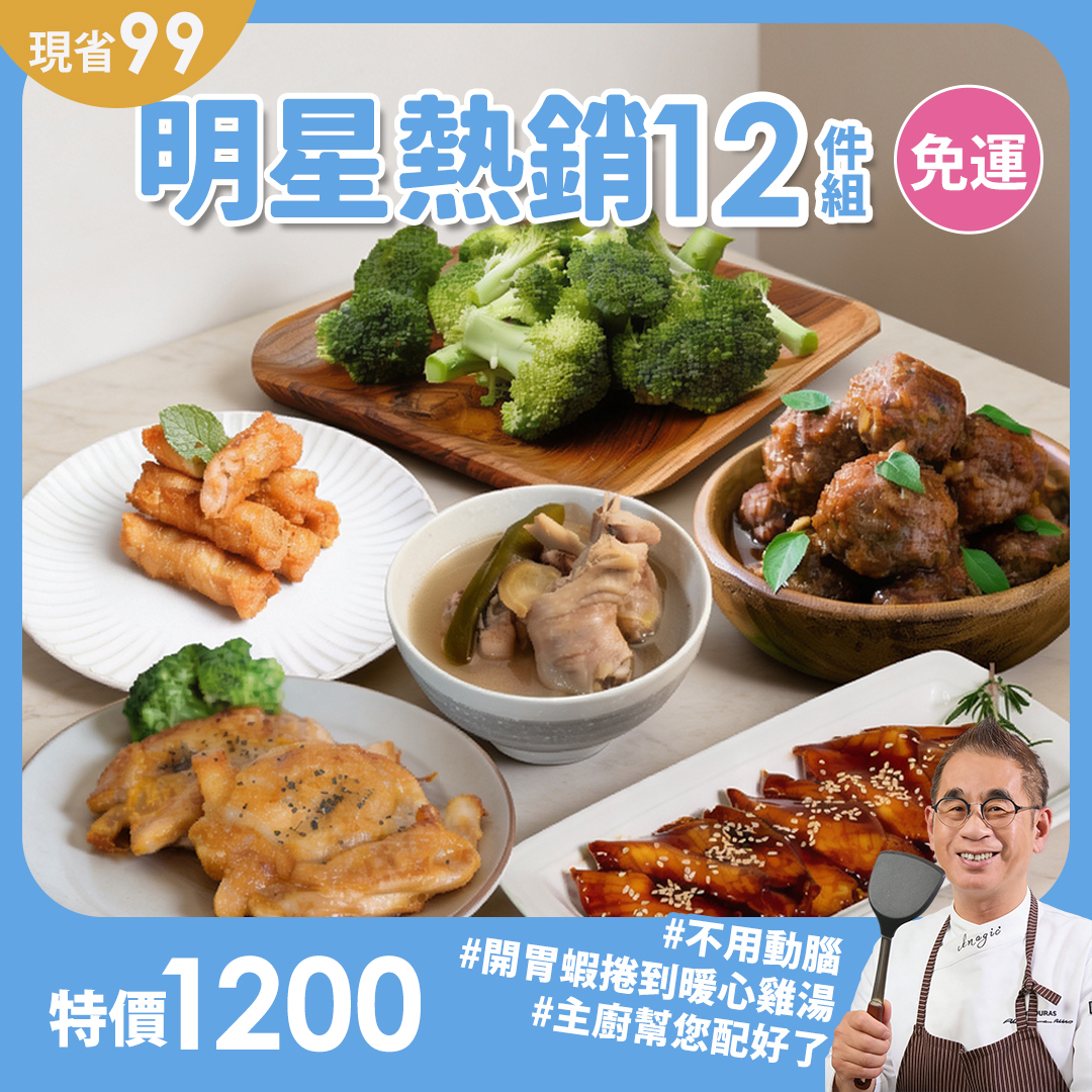 明星熱銷12件免運組