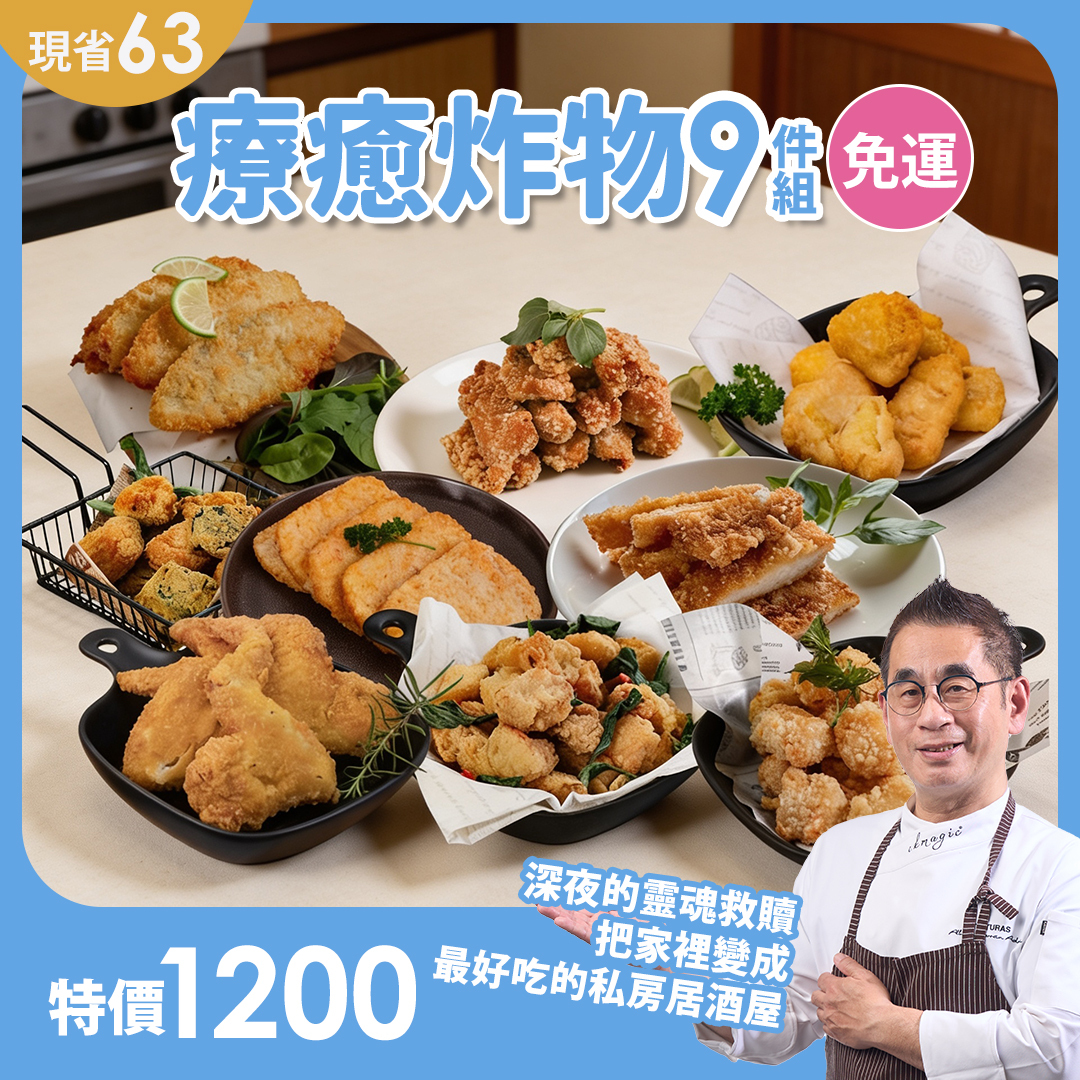 療癒炸物9件免運組