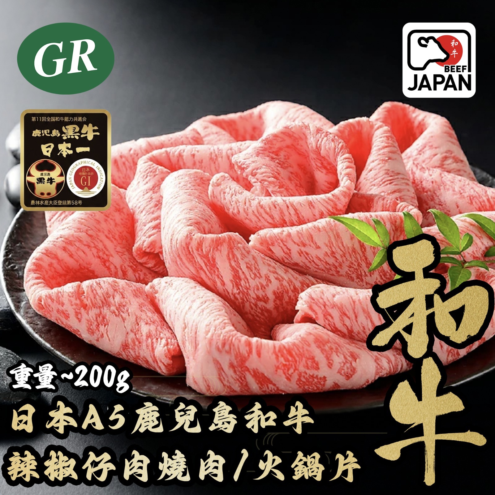 日本A5鹿兒島和牛和牛辣椒仔肉燒肉/火鍋片200g