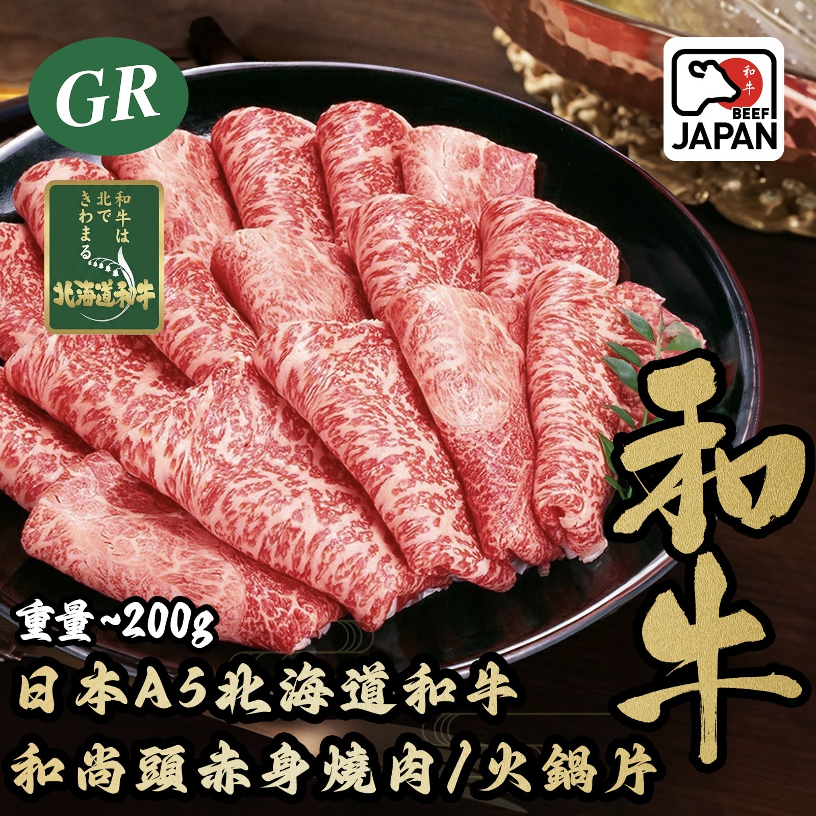 日本A5北海道和牛和尚頭赤身燒肉/火鍋片 200g