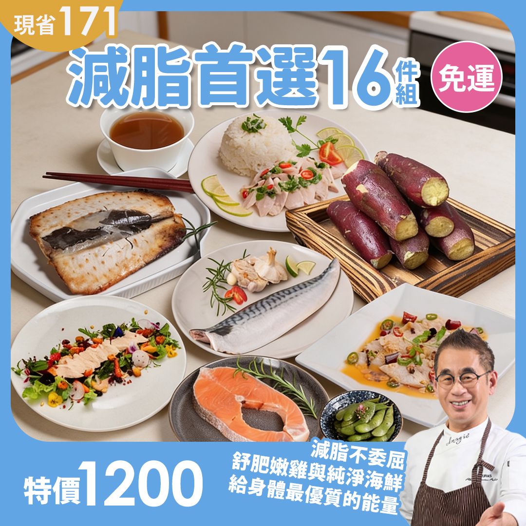 減脂首選16件免運組