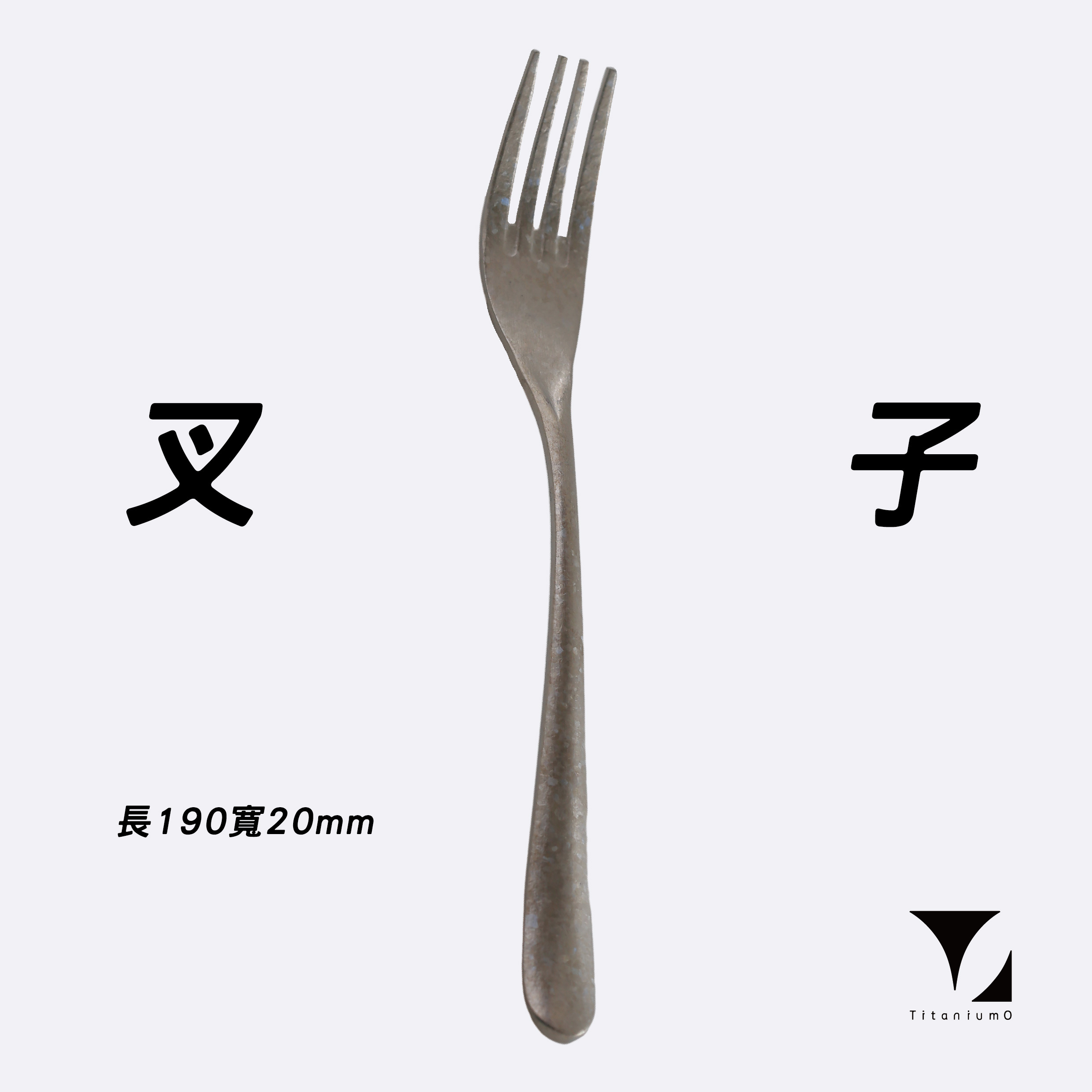 鈦造/純鈦餐具系列/耀鈦系列【鈦叉】