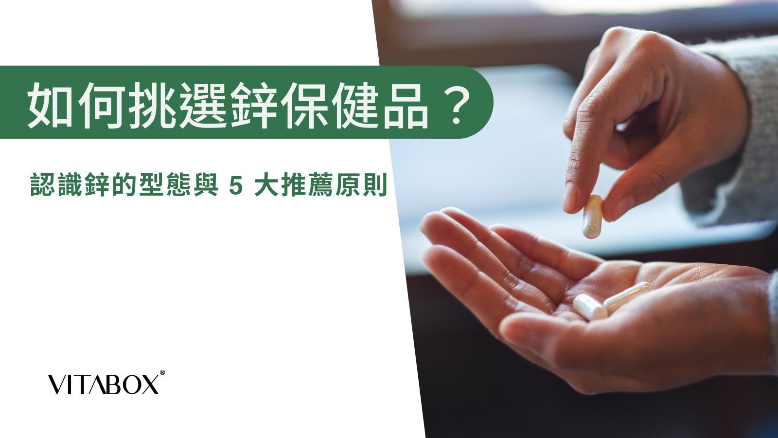 如何挑選鋅保健品？營養師分享 5 大鋅推薦原則