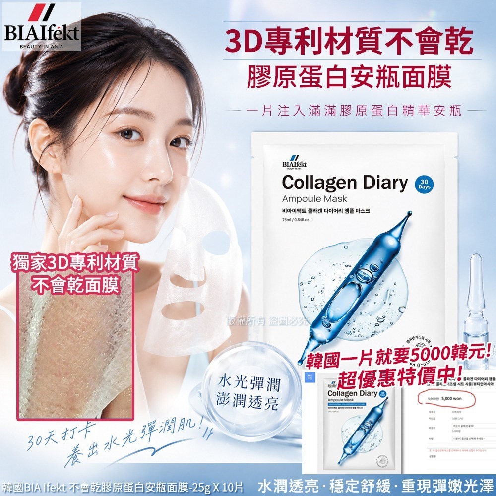 WSBB11635  韓國BIA Ifekt 不會乾膠原蛋白安瓶面膜-25g X 10片（1套2盒）（7月底）