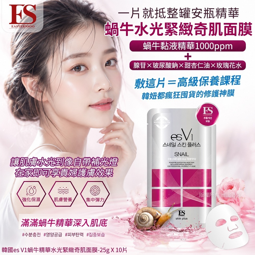 WSBB11636  韓國es V1蝸牛精華水光緊緻奇肌面膜-25g X 10片（1套2盒）（7月底）