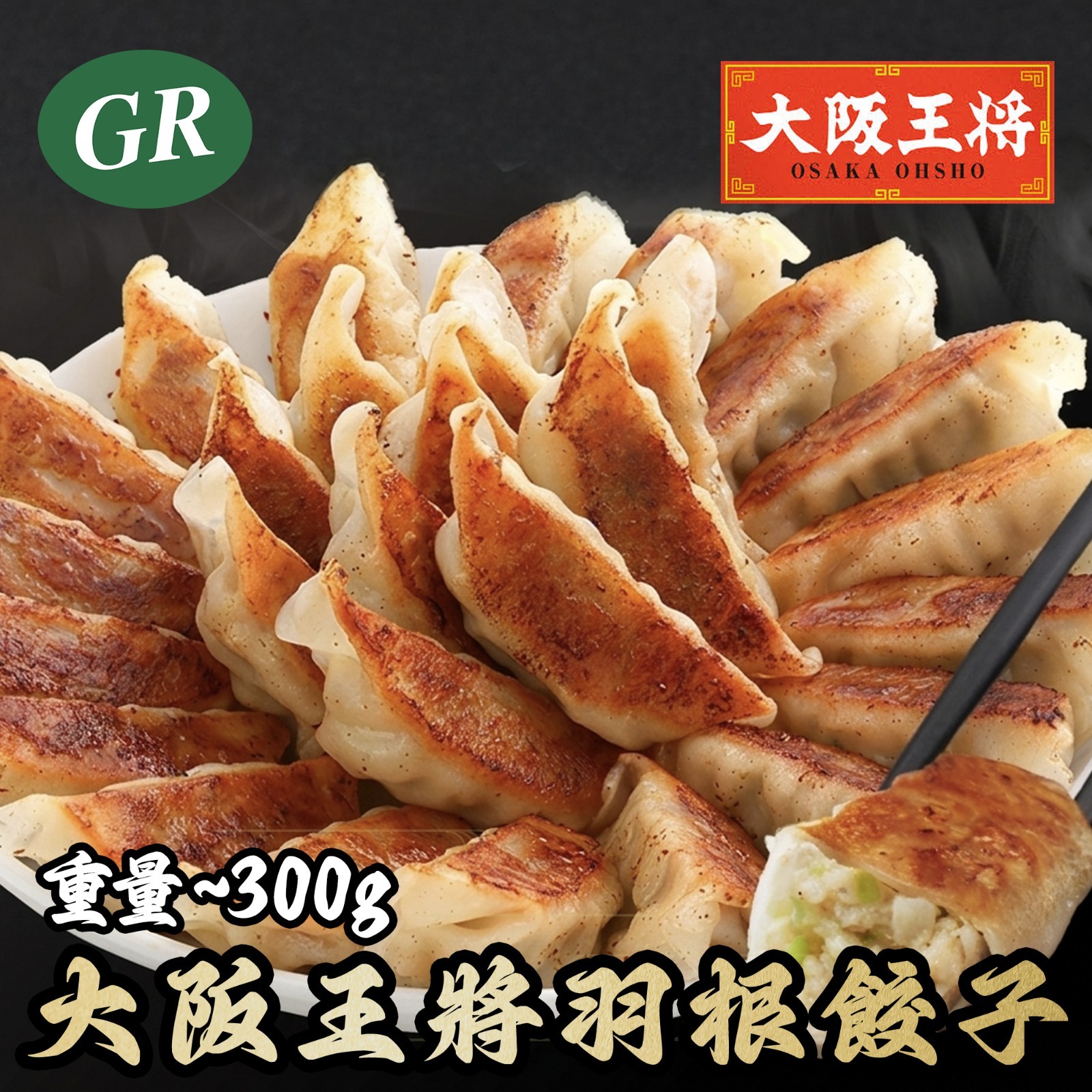 大阪王將 - 羽根餃子(原味) 300g